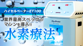 高濃度水素発生器 Hycellvator ET100 業界最高スペックのマシンを導入 水素療法について